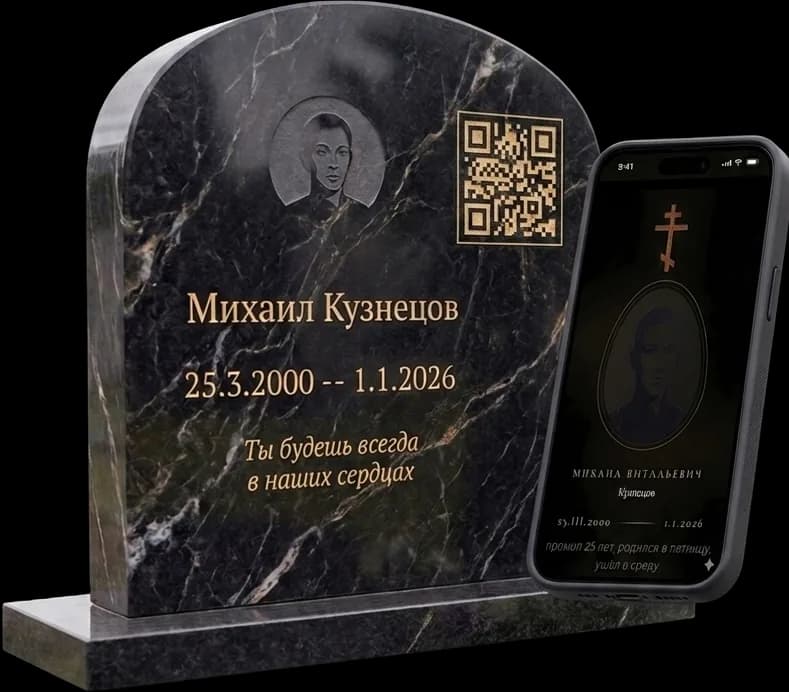 QR-код на гранитном памятнике, рядом телефон с открытой страницей памяти